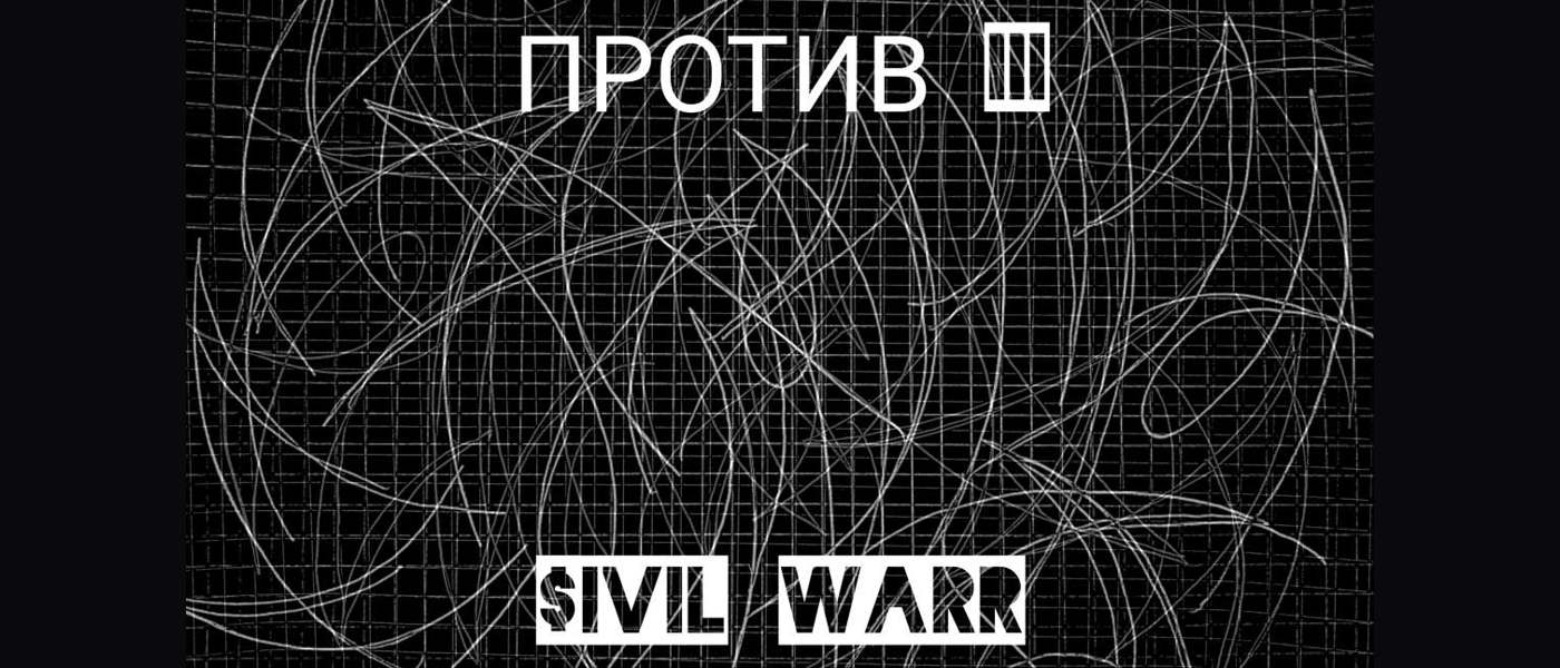 Против / Protiv poster — white scribbles over a black grid with the Cyrillic title and the words CIVIL WAR